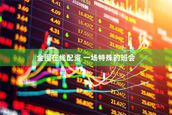 金囤在线配资 一场特殊的班会